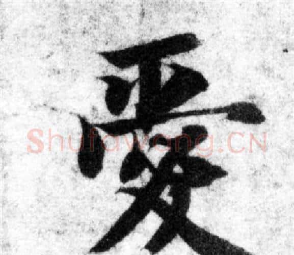 愛字智永毛笔楷书书法写法,摘自智永毛笔楷书书法作品