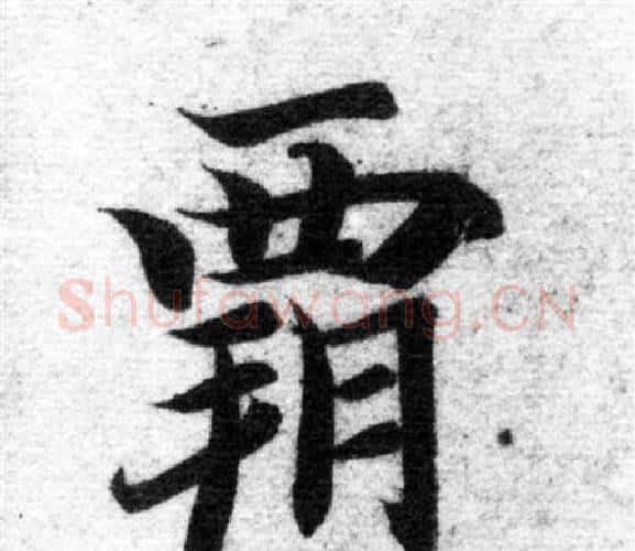 霸字智永毛笔楷书书法写法,摘自智永毛笔楷书书法作品
