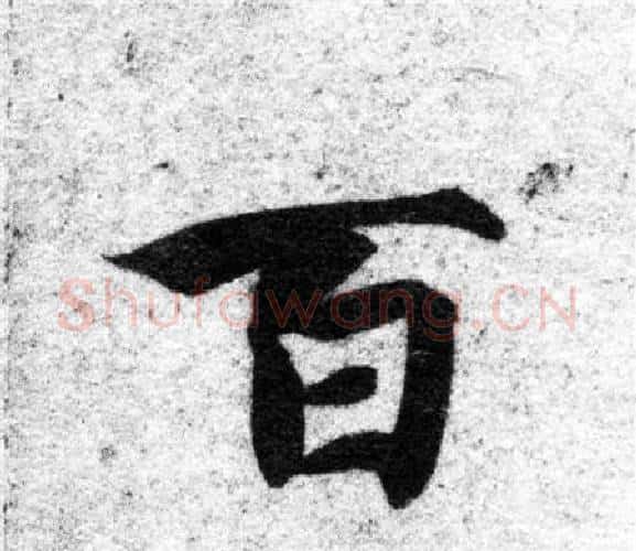 百字智永毛笔楷书书法写法,摘自智永毛笔楷书书法作品