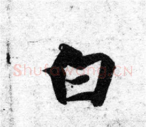 白字智永毛笔楷书书法写法,摘自智永毛笔楷书书法作品