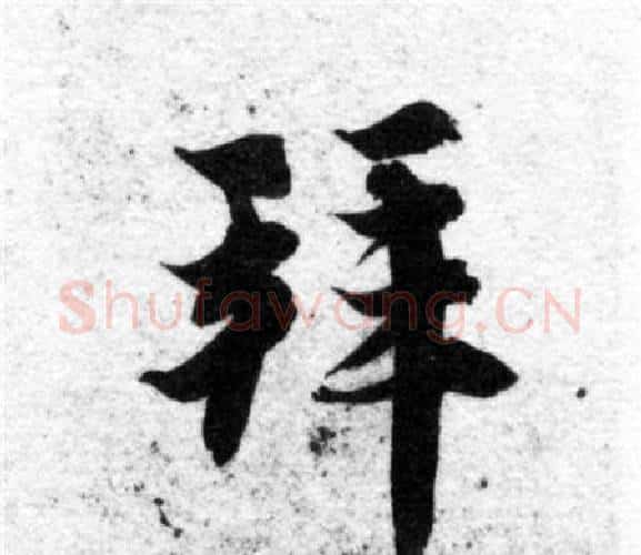 拜字智永毛笔楷书书法写法,摘自智永毛笔楷书书法作品