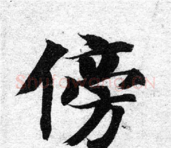 傍字智永毛笔楷书书法写法,摘自智永毛笔楷书书法作品