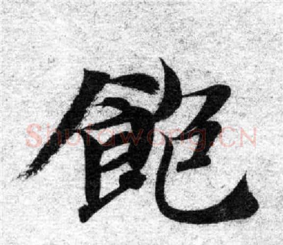 飽字智永毛笔楷书书法写法,摘自智永毛笔楷书书法作品