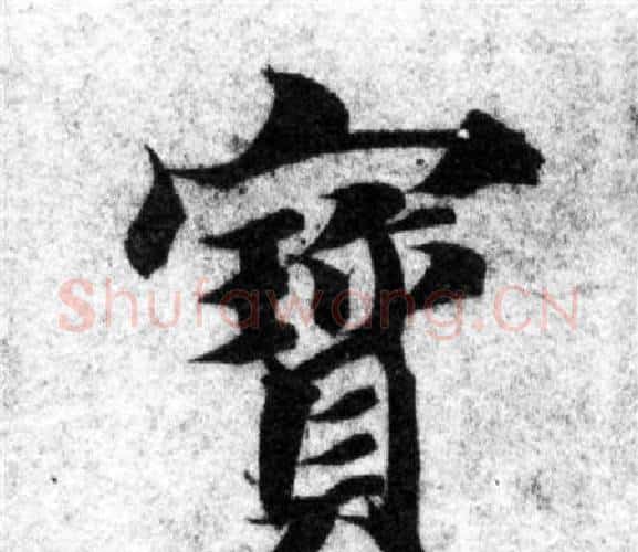寶字智永毛笔楷书书法写法,摘自智永毛笔楷书书法作品
