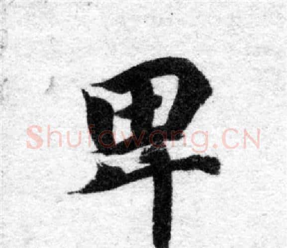 卑字智永毛笔楷书书法写法,摘自智永毛笔楷书书法作品