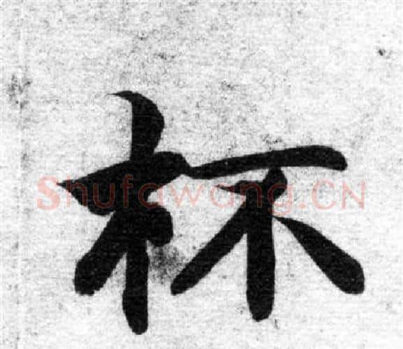 杯字智永毛笔楷书书法写法,摘自智永毛笔楷书书法作品
