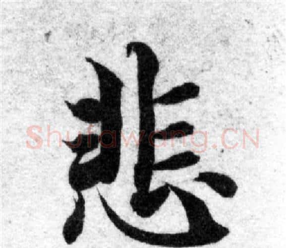悲字智永毛笔楷书书法写法,摘自智永毛笔楷书书法作品