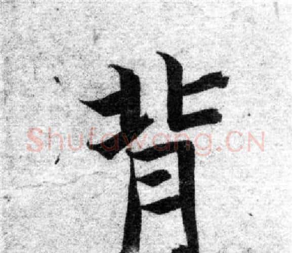 背字智永毛笔楷书书法写法,摘自智永毛笔楷书书法作品