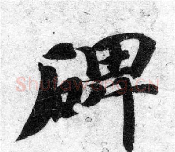 碑字智永毛笔楷书书法写法,摘自智永毛笔楷书书法作品