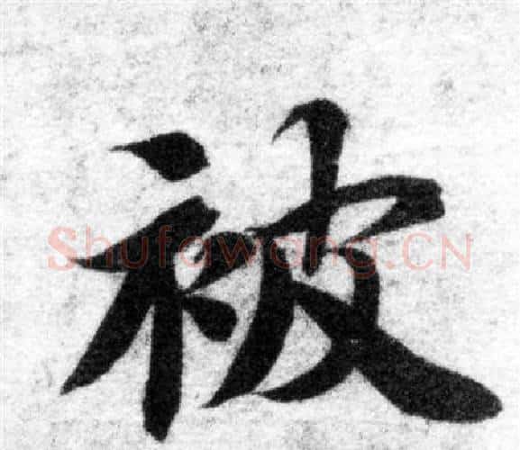 被字智永毛笔楷书书法写法,摘自智永毛笔楷书书法作品