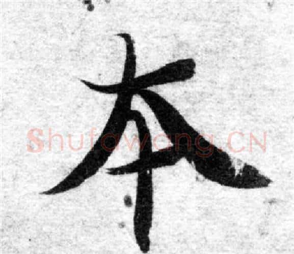 本字智永毛笔楷书书法写法,摘自智永毛笔楷书书法作品