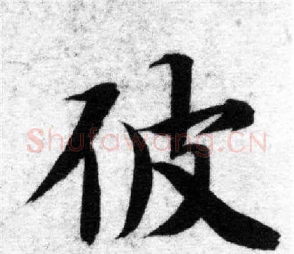 彼字智永毛笔楷书书法写法,摘自智永毛笔楷书书法作品
