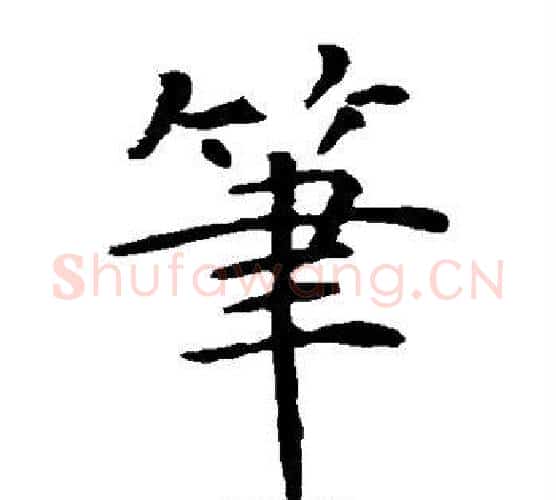 笔字智永毛笔楷书书法写法,摘自智永毛笔楷书书法作品