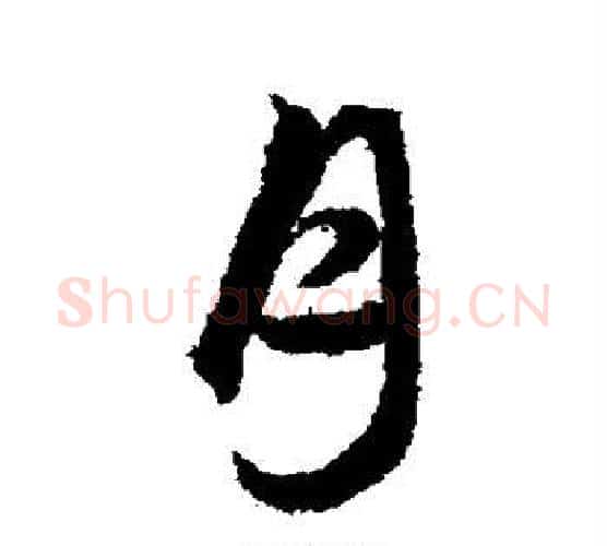月字文征明毛笔楷书写法,摘自文征明毛笔楷书作品