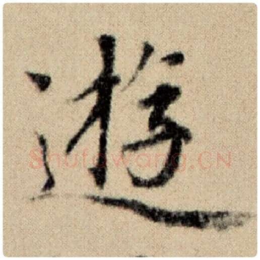 赵孟頫毛笔楷书游字的写法,摘自赵孟頫书法作品洛神赋并序