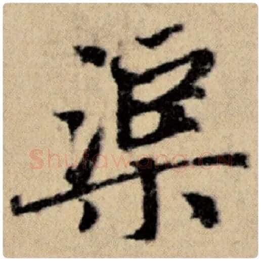 赵孟頫毛笔楷书渠字的写法,摘自赵孟頫书法作品洛神赋并序