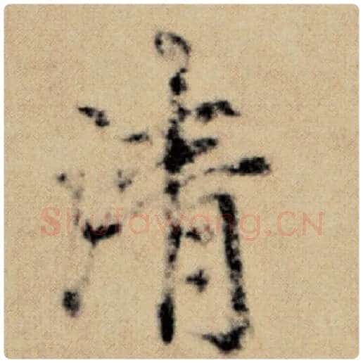 赵孟頫毛笔楷书清字的写法,摘自赵孟頫书法作品洛神赋并序
