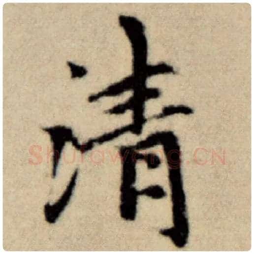 赵孟頫毛笔楷书清字的写法,摘自赵孟頫书法作品洛神赋并序
