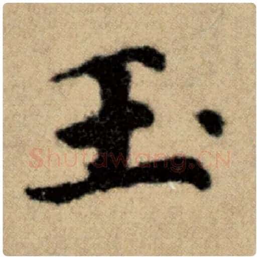 赵孟頫毛笔楷书玉字的写法,摘自赵孟頫书法作品洛神赋并序