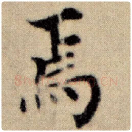 赵孟頫毛笔楷书焉字的写法,摘自赵孟頫书法作品洛神赋并序
