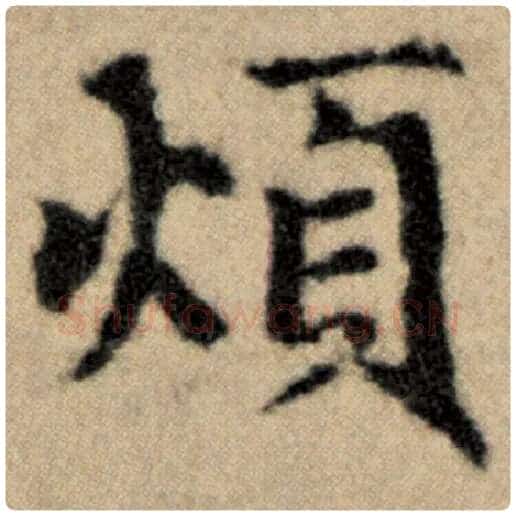 赵孟頫毛笔楷书烦字的写法,摘自赵孟頫书法作品洛神赋并序