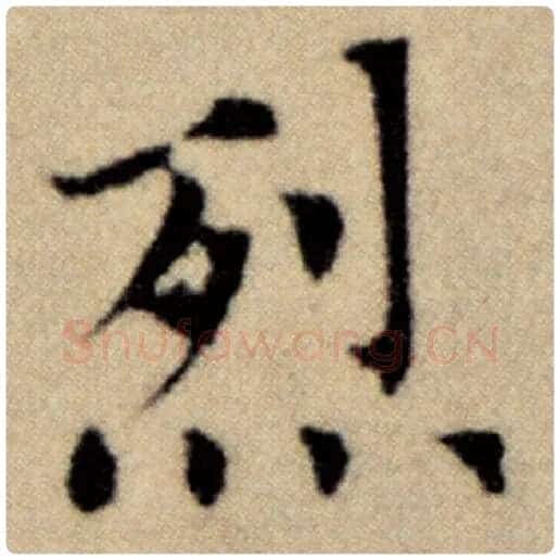 赵孟頫毛笔楷书烈字的写法,摘自赵孟頫书法作品洛神赋并序