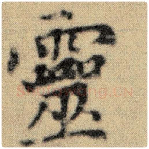 赵孟頫毛笔楷书灵字的写法,摘自赵孟頫书法作品洛神赋并序