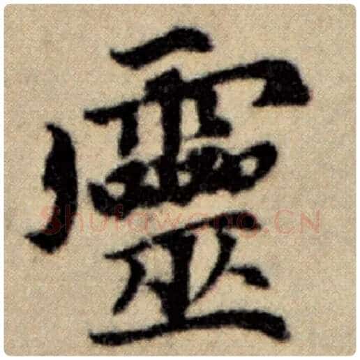 赵孟頫毛笔楷书灵字的写法,摘自赵孟頫书法作品洛神赋并序