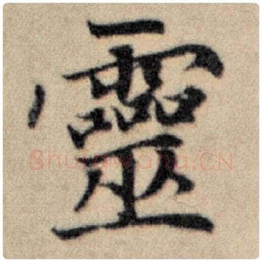 赵孟頫毛笔楷书灵字的写法,摘自赵孟頫书法作品洛神赋并序