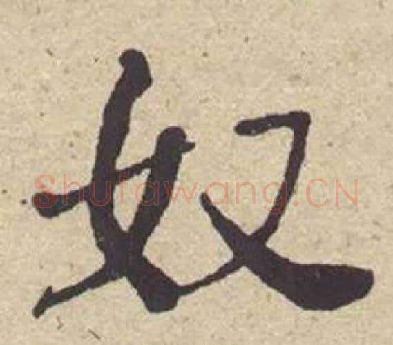 奴字何绍基毛笔楷书书法写法,摘自西园雅集图记