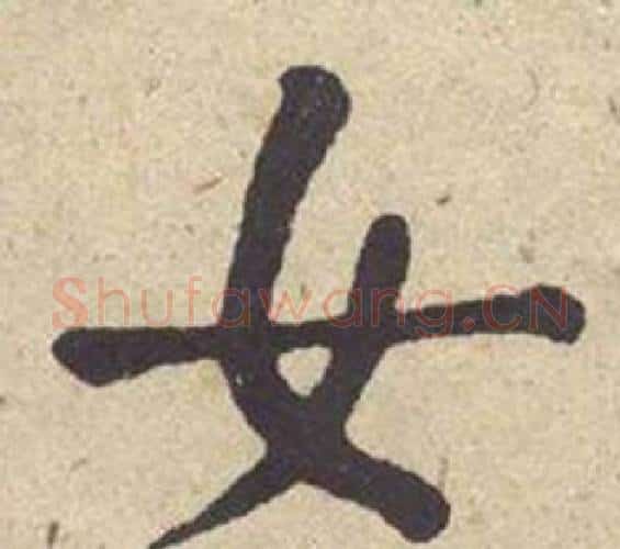 女字何绍基毛笔楷书书法写法,摘自西园雅集图记