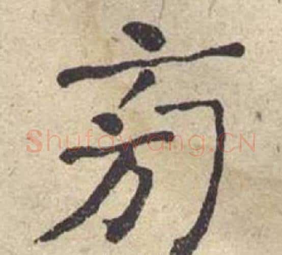 旁字何绍基毛笔楷书书法写法,摘自西园雅集图记