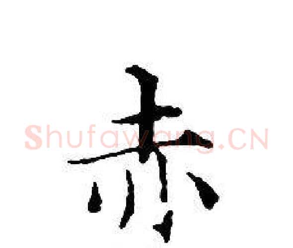 赤字文征明毛笔小楷写法,摘自文征明毛笔小楷作品