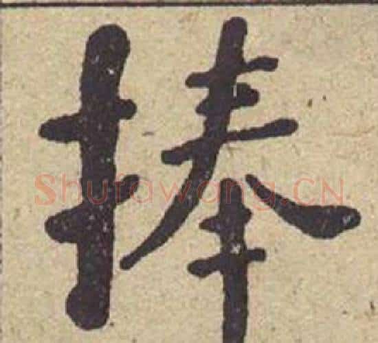 捧字何绍基毛笔楷书书法写法,摘自西园雅集图记