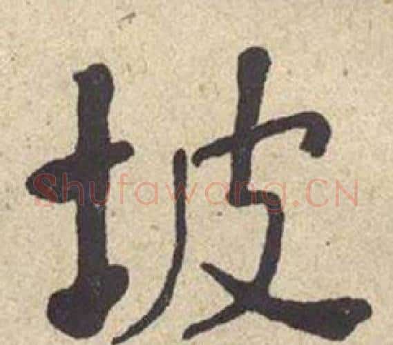 坡字何绍基毛笔楷书书法写法,摘自西园雅集图记