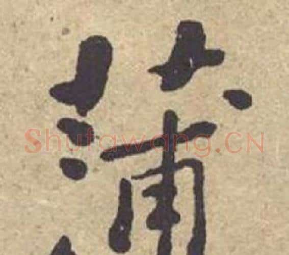 蒲字何绍基毛笔楷书书法写法,摘自西园雅集图记