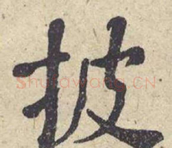 披字何绍基毛笔楷书书法写法,摘自西园雅集图记