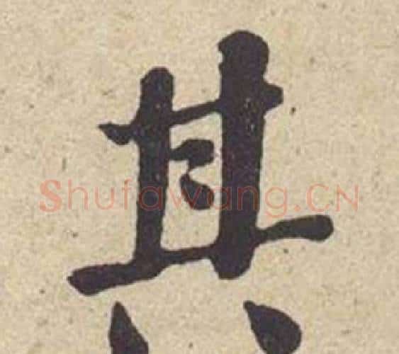 其字何绍基毛笔楷书书法写法,摘自西园雅集图记