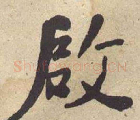 啟字何绍基毛笔楷书书法写法,摘自西园雅集图记