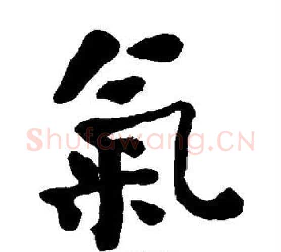 气字何绍基毛笔楷书书法写法,摘自何绍基毛笔楷书书法作品