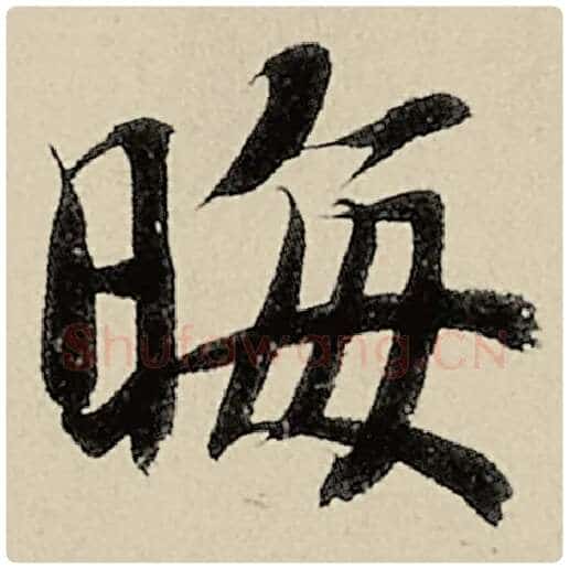 智永毛笔楷书晦字的写法,摘自智永书法作品千字文