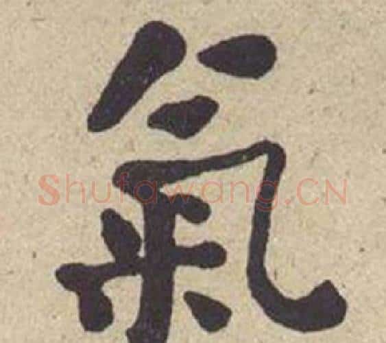 氣字何绍基毛笔楷书书法写法,摘自西园雅集图记