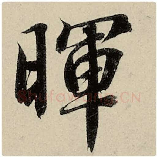 智永毛笔楷书晖字的写法,摘自智永书法作品千字文