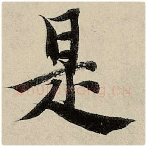 智永毛笔楷书是字的写法,摘自智永书法作品千字文