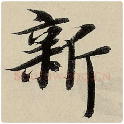 智永毛笔楷书新字的写法,摘自智永书法作品千字文