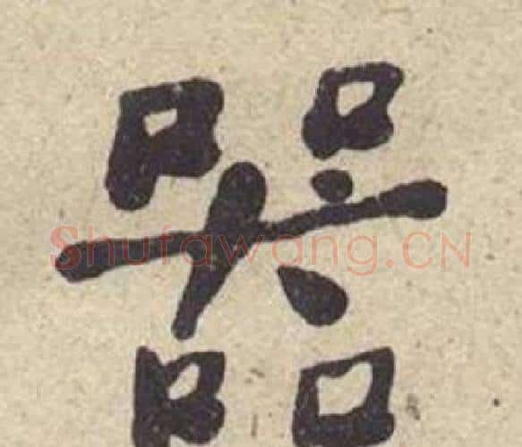 器字何绍基毛笔楷书书法写法,摘自西园雅集图记