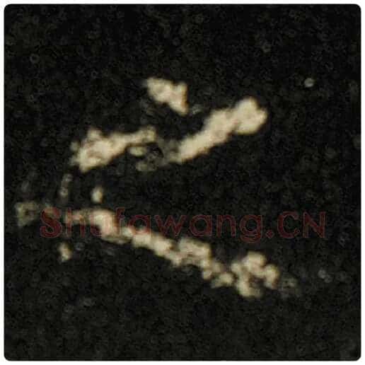 欧阳询毛笔楷书之字的写法,摘自欧阳询书法作品化度寺碑