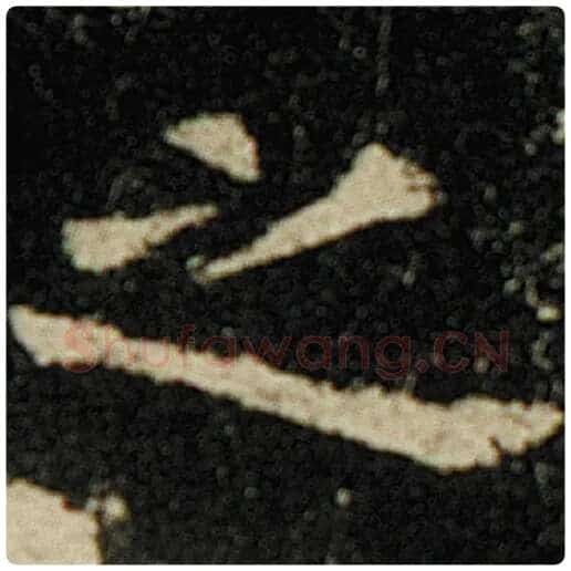 欧阳询毛笔楷书之字的写法,摘自欧阳询书法作品化度寺碑