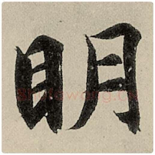 智永毛笔楷书明字的写法,摘自智永书法作品千字文