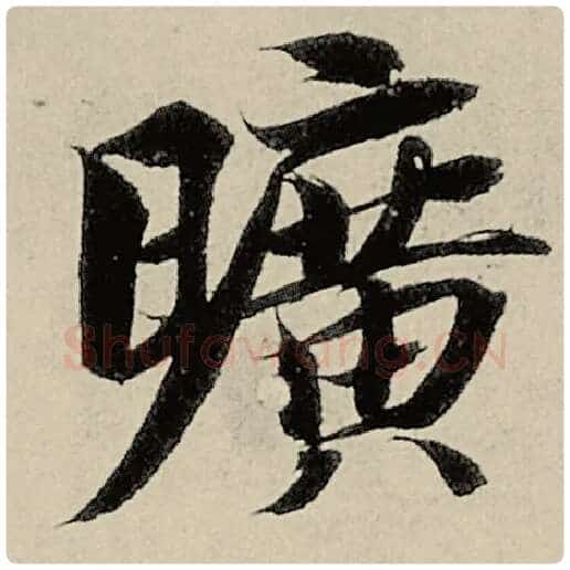 智永毛笔楷书旷字的写法,摘自智永书法作品千字文